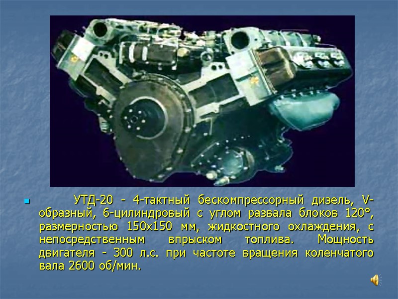 УТД-20 - 4-тактный бескомпрессорный дизель, V-образный, 6-цилиндровый с углом развала блоков 120°, размерностью 150х150